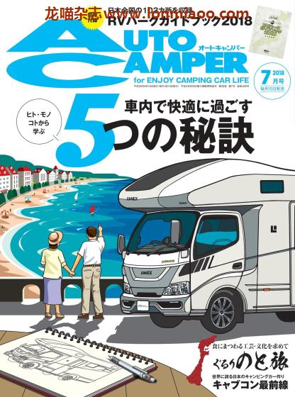 [日本版]AutoCamper 房车旅行户外PDF电子杂志 2018年7月刊